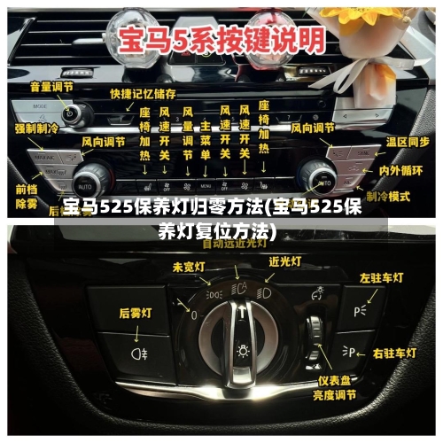 宝马525保养灯归零方法(宝马525保养灯复位方法)-第1张图片