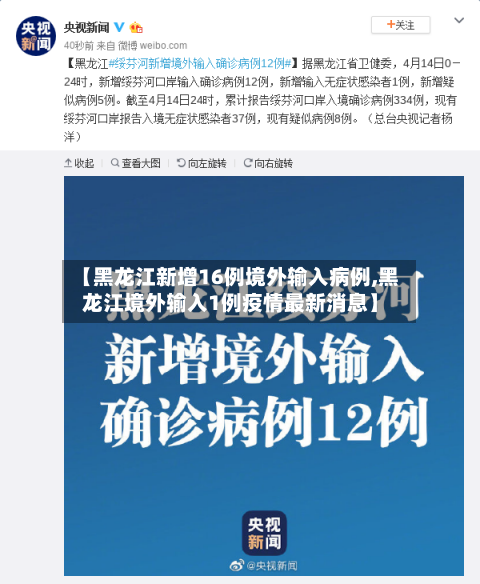 【黑龙江新增16例境外输入病例,黑龙江境外输入1例疫情最新消息】-第2张图片