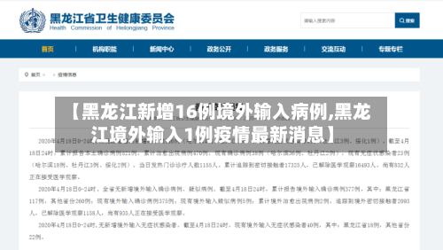 【黑龙江新增16例境外输入病例,黑龙江境外输入1例疫情最新消息】