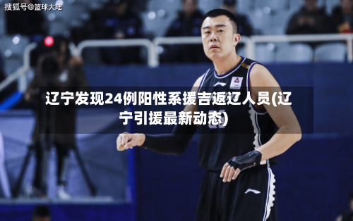辽宁发现24例阳性系援吉返辽人员(辽宁引援最新动态)-第2张图片