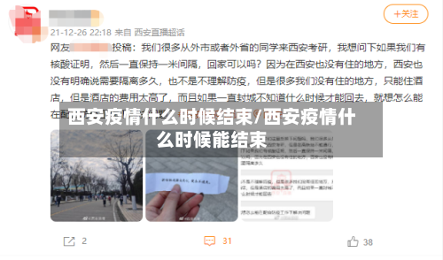 西安疫情什么时候结束/西安疫情什么时候能结束