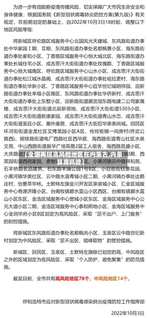 【全国再现高风险地区在内蒙古,内蒙算高风险】-第1张图片