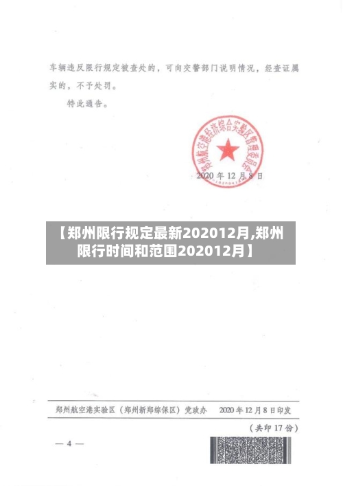 【郑州限行规定最新202012月,郑州限行时间和范围202012月】-第3张图片