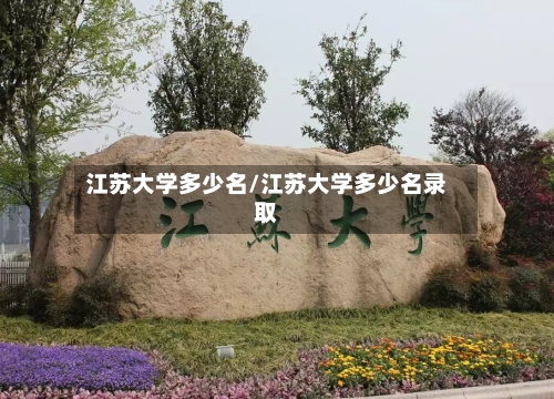 江苏大学多少名/江苏大学多少名录取-第3张图片