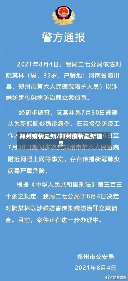 郑州疫情最新/郑州疫情最新信息-第1张图片