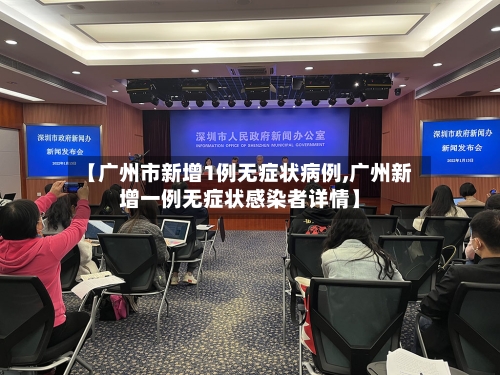 【广州市新增1例无症状病例,广州新增一例无症状感染者详情】-第1张图片