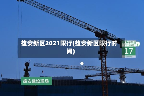 雄安新区2021限行(雄安新区限行时间)-第1张图片