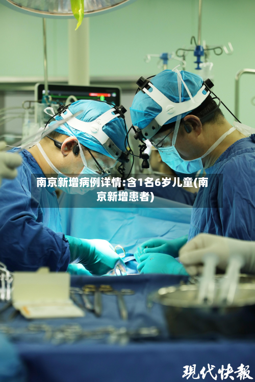 南京新增病例详情:含1名6岁儿童(南京新增患者)-第3张图片