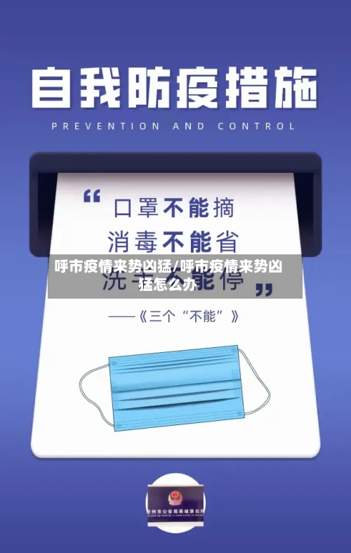 呼市疫情来势凶猛/呼市疫情来势凶猛怎么办-第2张图片
