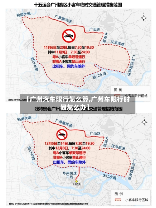 【广州汽车限行怎么算,广州车限行时间怎么办】-第1张图片