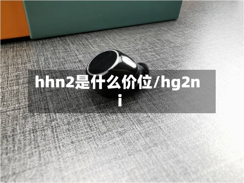 hhn2是什么价位/hg2ni-第2张图片