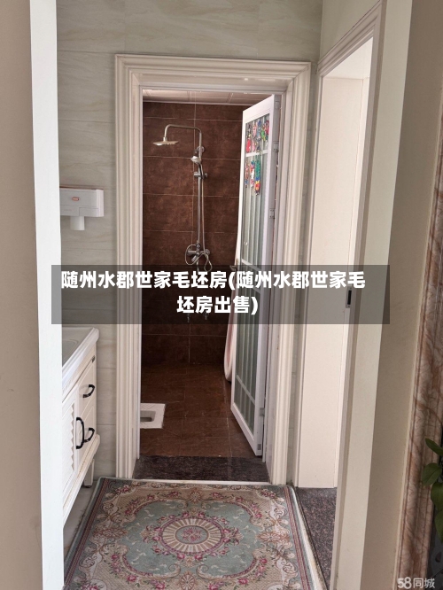 随州水郡世家毛坯房(随州水郡世家毛坯房出售)-第3张图片