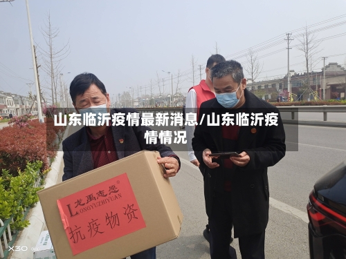 山东临沂疫情最新消息/山东临沂疫情情况