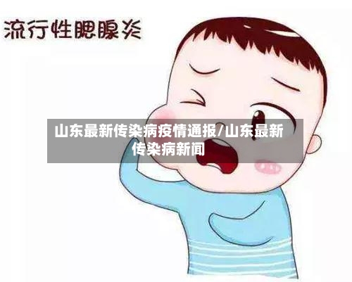 山东最新传染病疫情通报/山东最新传染病新闻-第3张图片