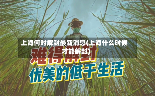 上海何时解封最新消息(上海什么时候才能解封)-第2张图片