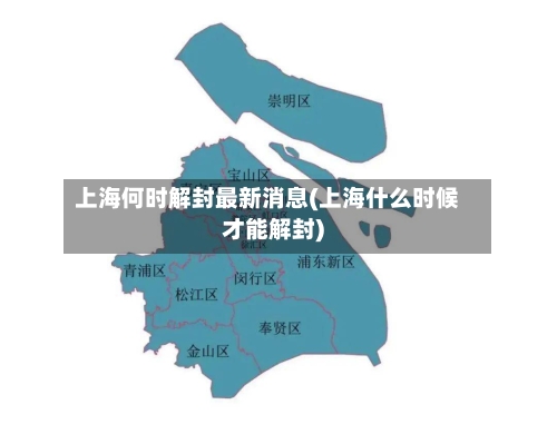 上海何时解封最新消息(上海什么时候才能解封)-第1张图片
