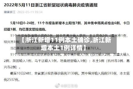 【浙江新增11例本土确诊,浙江新增本土1例详情】-第1张图片