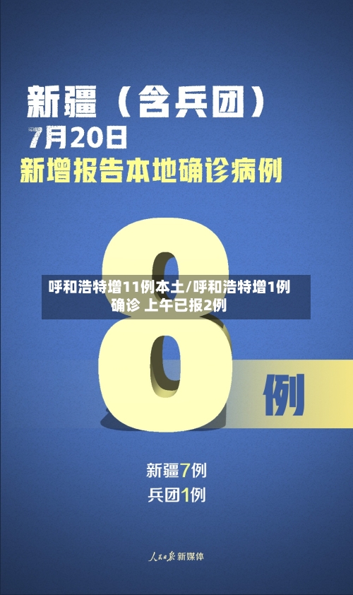 呼和浩特增11例本土/呼和浩特增1例确诊 上午已报2例-第1张图片