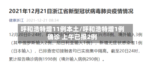 呼和浩特增11例本土/呼和浩特增1例确诊 上午已报2例-第2张图片