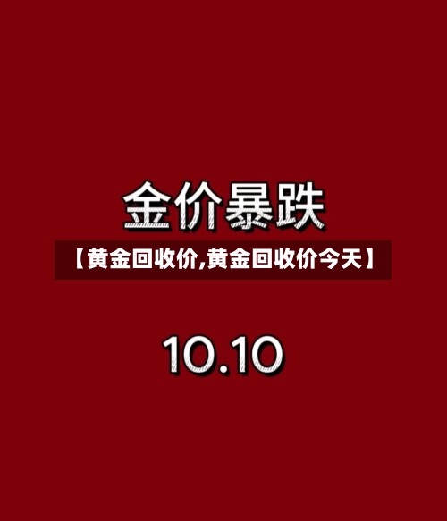 【黄金回收价,黄金回收价今天】-第1张图片