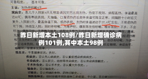 昨日新增本土108例/昨日新增确诊病例101例,其中本土98例-第2张图片