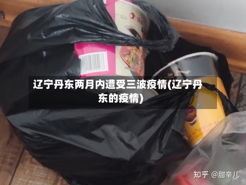 辽宁丹东两月内遭受三波疫情(辽宁丹东的疫情)-第1张图片