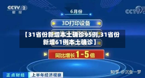 【31省份新增本土确诊95例,31省份新增61例本土确诊】-第1张图片