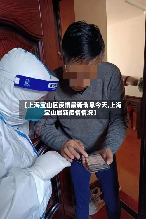 【上海宝山区疫情最新消息今天,上海宝山最新疫情情况】-第1张图片