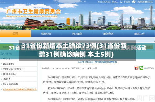 31省份新增本土确诊73例(31省份新增31例确诊病例 本土5例)