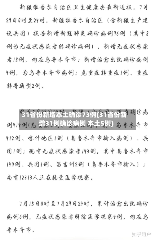 31省份新增本土确诊73例(31省份新增31例确诊病例 本土5例)-第2张图片
