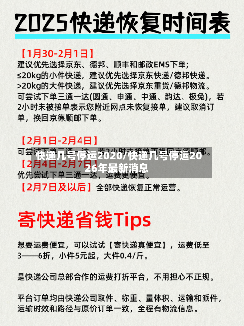 快递几号停运2020/快递几号停运2026年最新消息-第1张图片