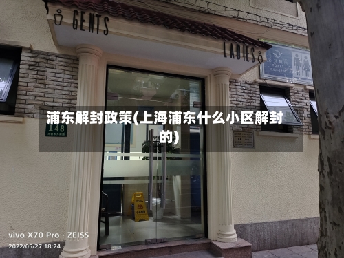 浦东解封政策(上海浦东什么小区解封的)-第1张图片