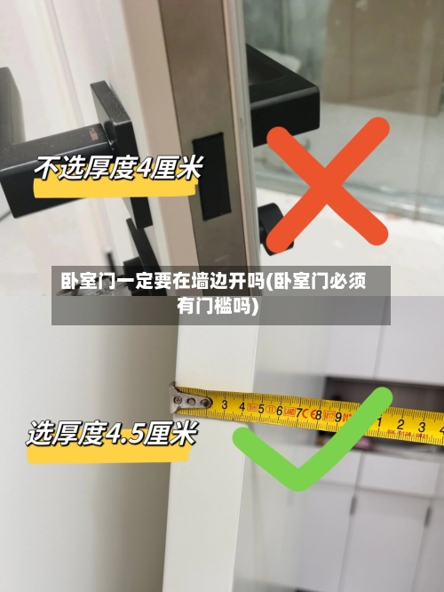 卧室门一定要在墙边开吗(卧室门必须有门槛吗)-第2张图片