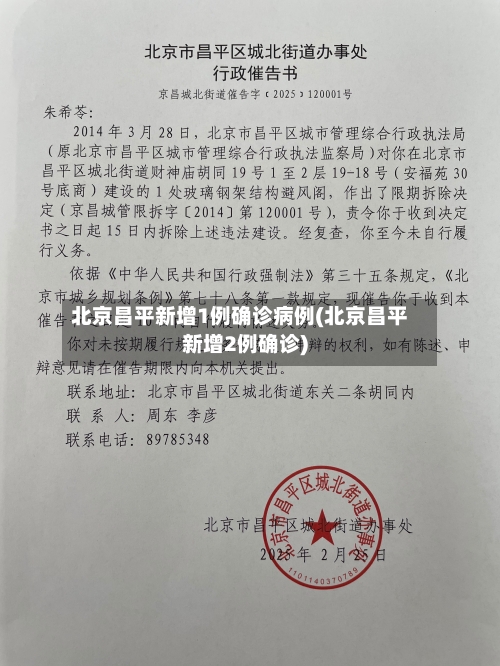 北京昌平新增1例确诊病例(北京昌平新增2例确诊)-第2张图片