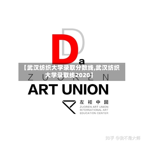 【武汉纺织大学录取分数线,武汉纺织大学录取线2020】-第1张图片