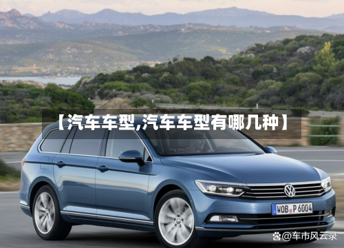 【汽车车型,汽车车型有哪几种】