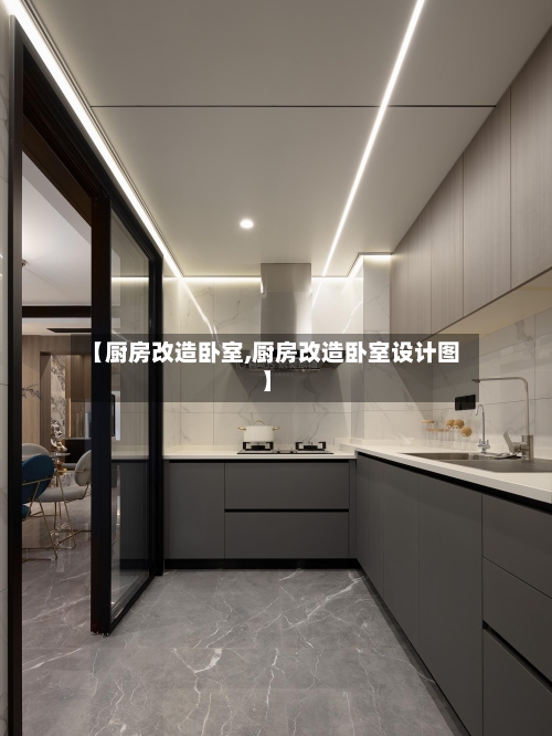 【厨房改造卧室,厨房改造卧室设计图】-第1张图片