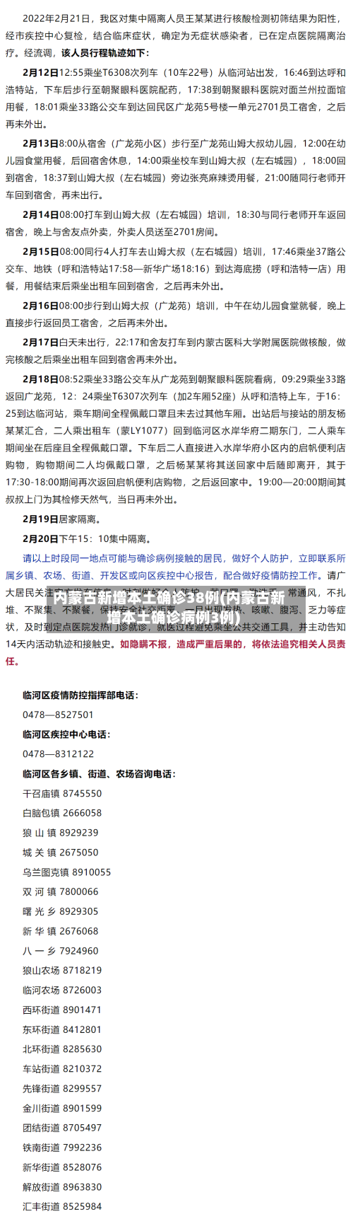 内蒙古新增本土确诊38例(内蒙古新增本土确诊病例3例)-第1张图片