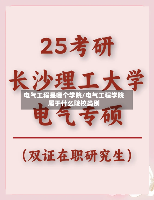 电气工程是哪个学院/电气工程学院属于什么院校类别-第2张图片