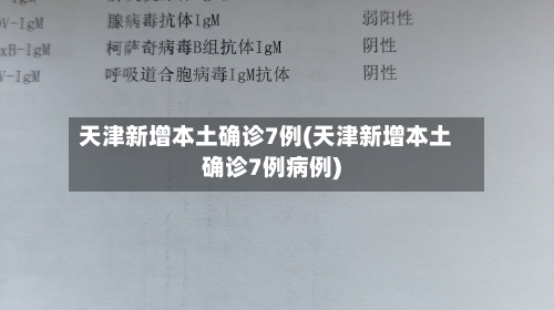 天津新增本土确诊7例(天津新增本土确诊7例病例)-第1张图片
