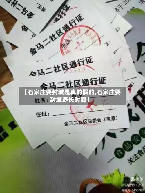 【石家庄要封城是真的假的,石家庄要封城多长时间】-第1张图片