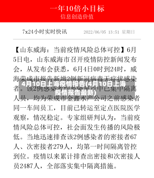 4月10日上海疫情报告(4月10日上海疫情报告最新)-第2张图片