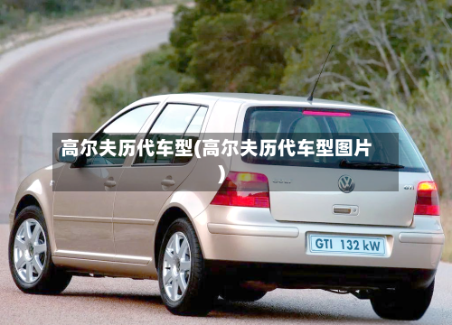 高尔夫历代车型(高尔夫历代车型图片)-第2张图片
