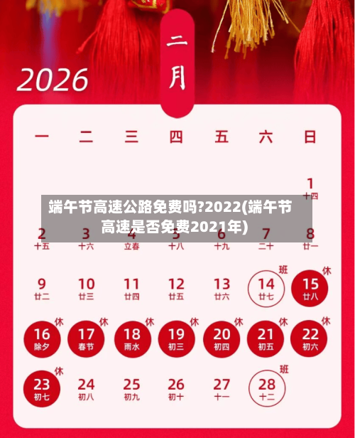 端午节高速公路免费吗?2022(端午节高速是否免费2021年)-第1张图片