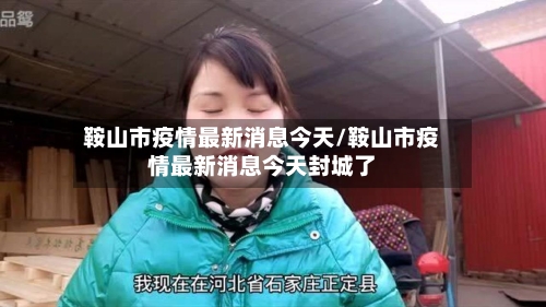 鞍山市疫情最新消息今天/鞍山市疫情最新消息今天封城了