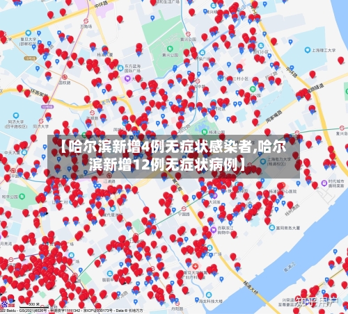 【哈尔滨新增4例无症状感染者,哈尔滨新增12例无症状病例】-第2张图片
