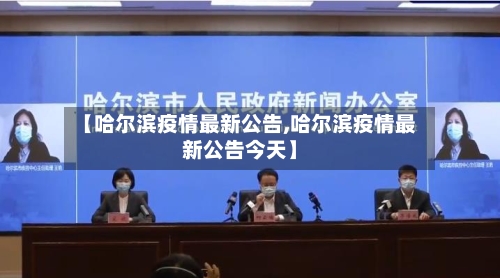 【哈尔滨疫情最新公告,哈尔滨疫情最新公告今天】-第2张图片
