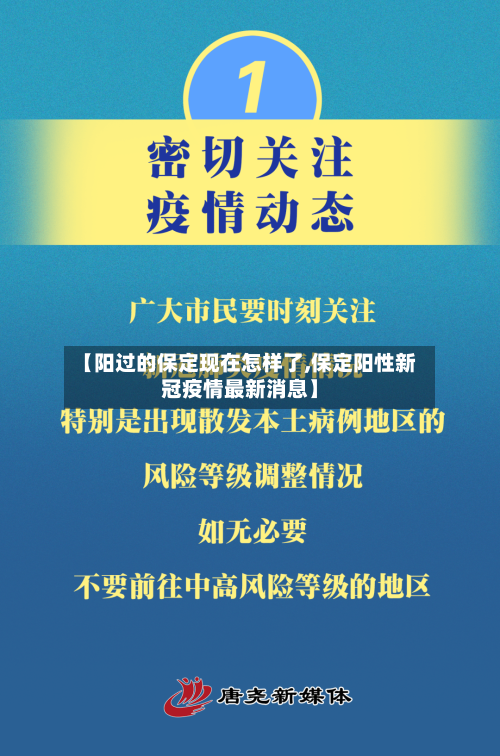 【阳过的保定现在怎样了,保定阳性新冠疫情最新消息】-第2张图片