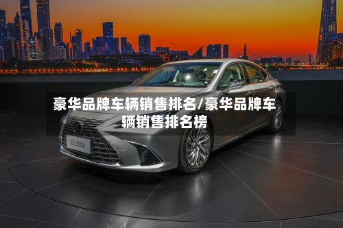 豪华品牌车辆销售排名/豪华品牌车辆销售排名榜-第1张图片