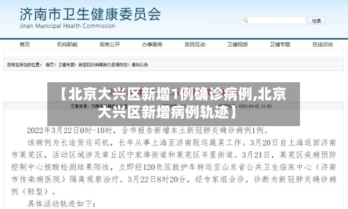 【北京大兴区新增1例确诊病例,北京大兴区新增病例轨迹】-第2张图片